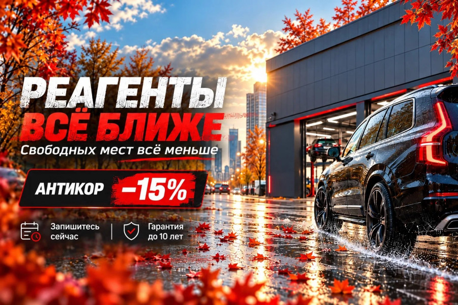 Реагенты уже на подходе! Успейте защитить свой автомобиль со скидкой 15%